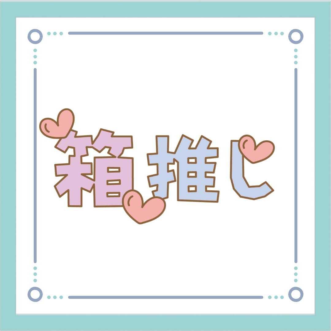 情熱的な推し愛♡受け止めます 大好きで尊い推しさんへの愛いっぱい聴かせて♡ イメージ5