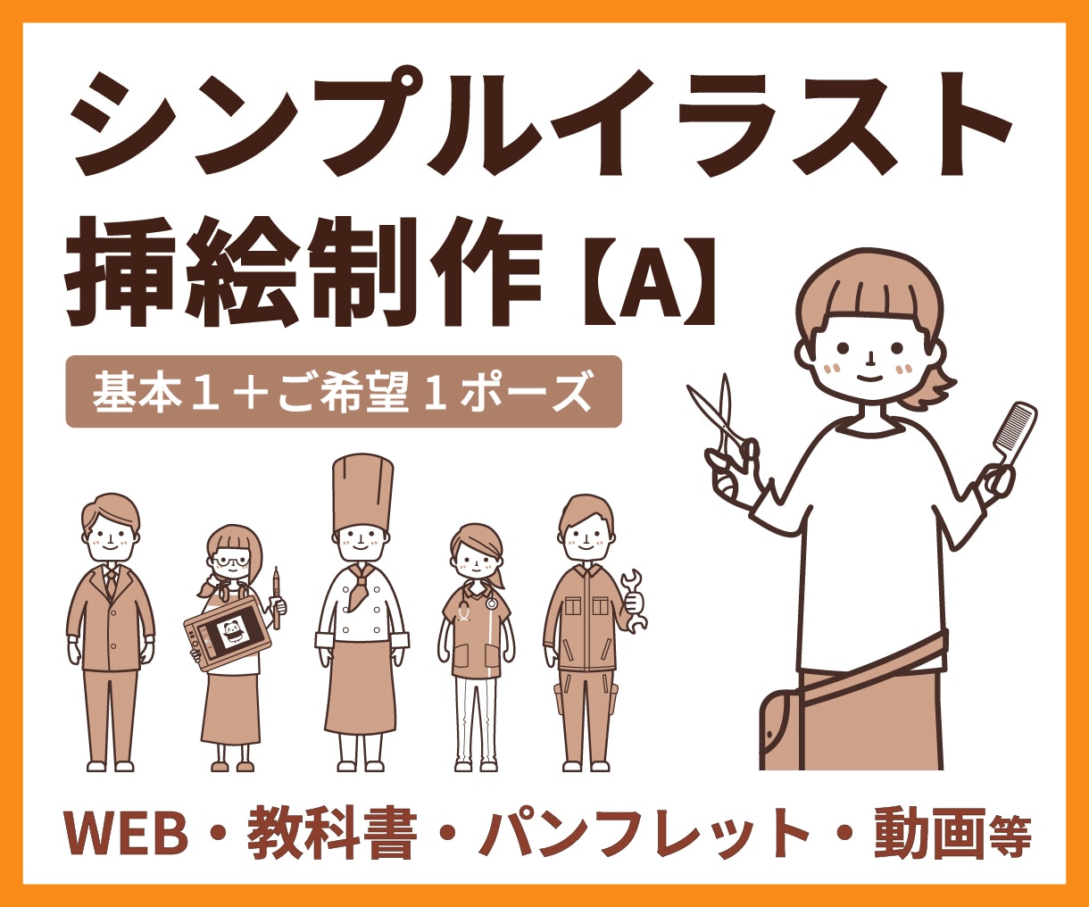 シンプル挿絵【A】やさしいイラストを制作します 教科書・パンフ・WEB・動画等に／基本１＋ご希望1ポーズ イメージ1
