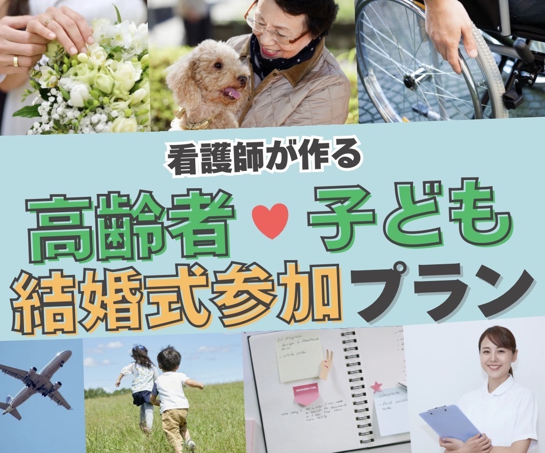 高齢者・お子様のための結婚式安心参加プラン作ります 人生一度の結婚式に祖父母の参加も叶える イメージ1