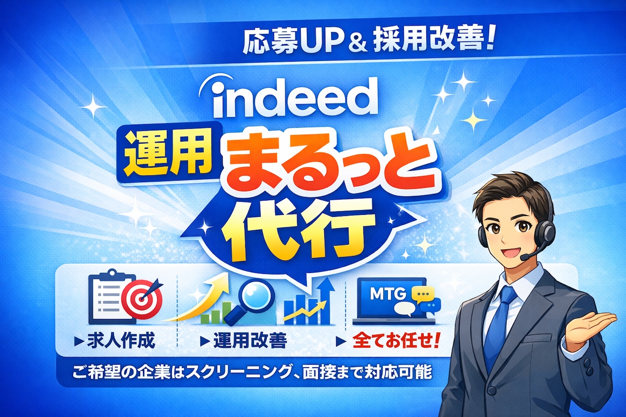 HRコンサル歴7年/indeedの運用代行をします ペルソナ設計〜求人広告の作成〜運用改善まで一気通貫で代行！ イメージ1