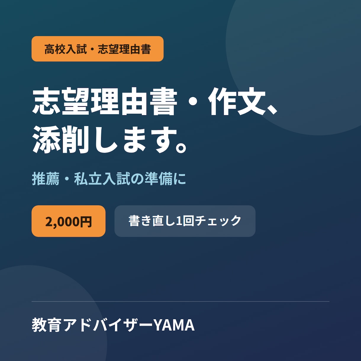 高校入試の志望理由書・作文を添削します 塾講師歴12年｜推薦・私立入試の書類準備に イメージ1