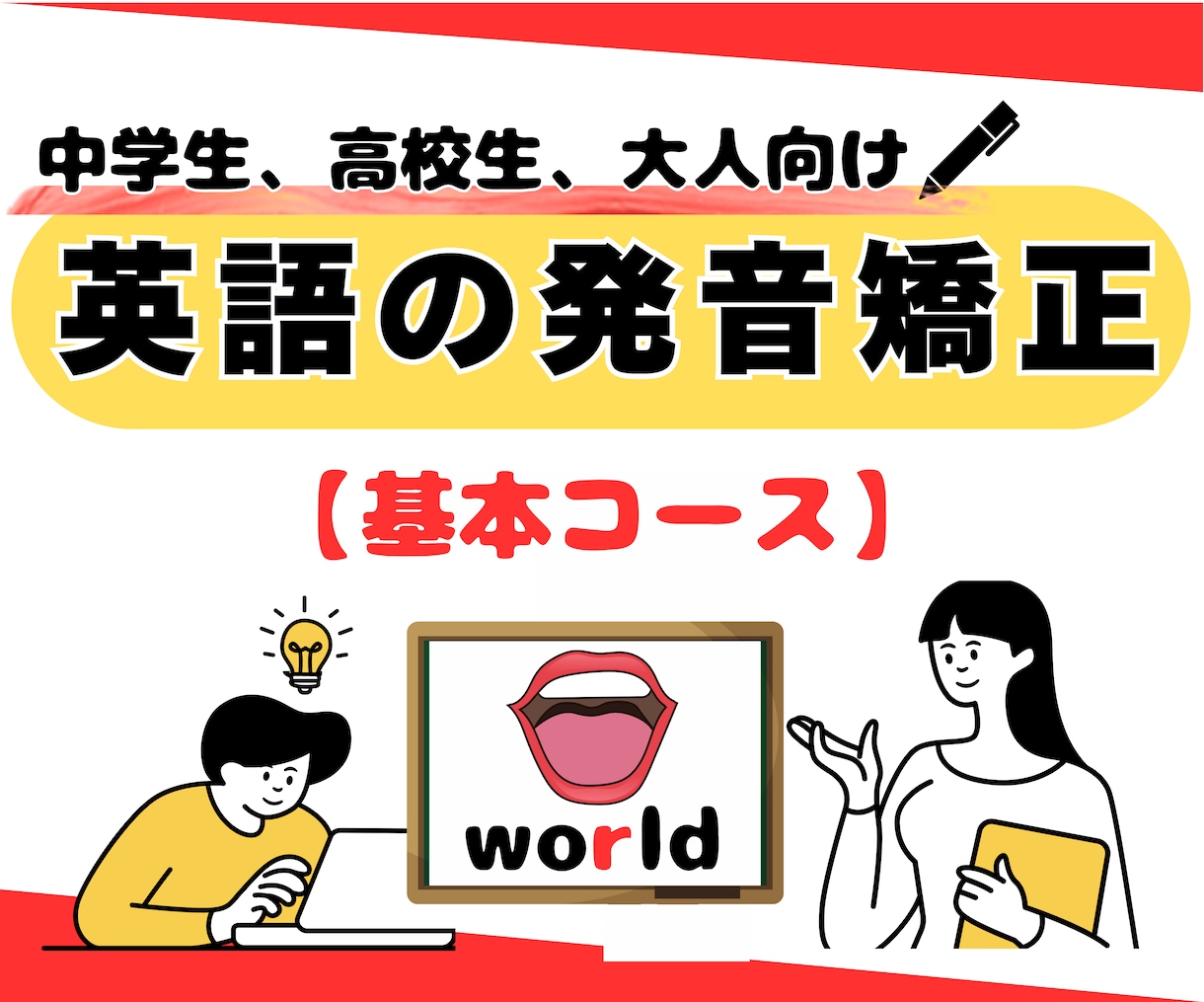 英語の発音を「ネイティブのような発音」に直します 独学でつまずく「発音」の悩みに具体的にアドバイス！ イメージ1