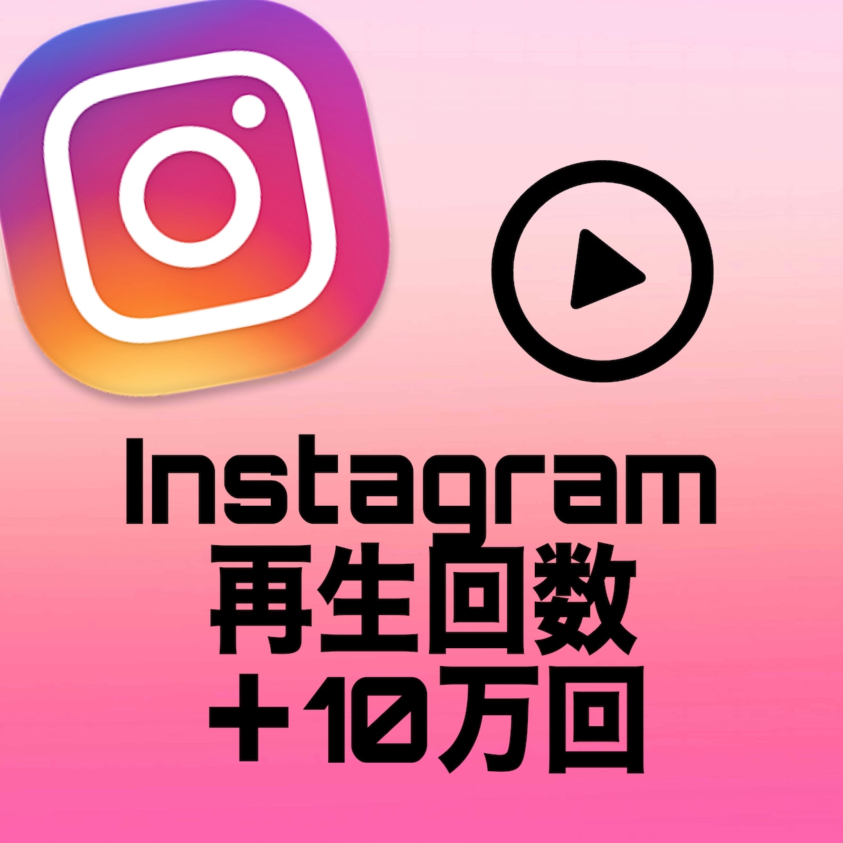 インスタリール再生数10万回増やします Instagram再生数の他にいいね、保存数等御座います イメージ1