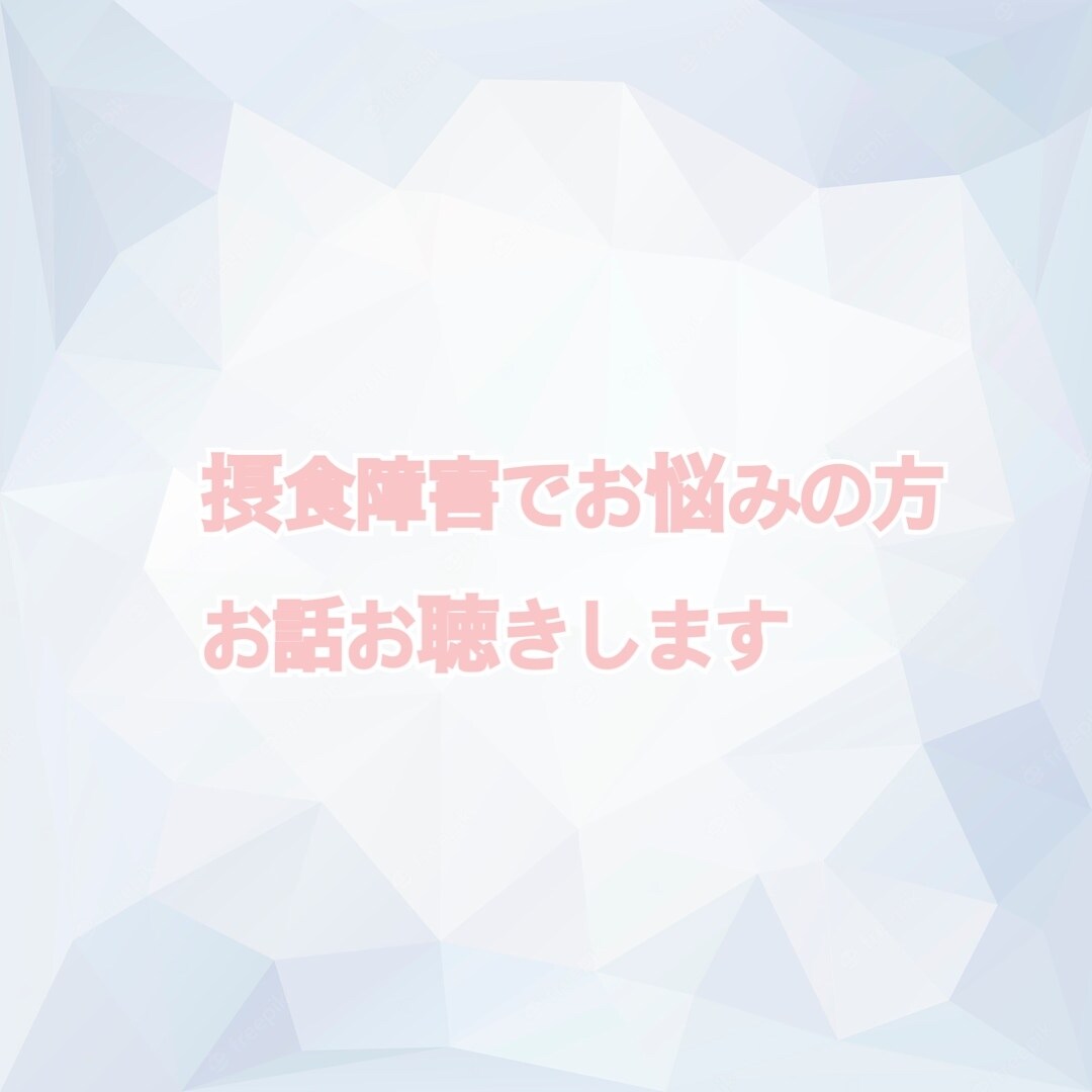 摂食障害でお悩みの方、お話お聴きします 摂食障害でお悩みの方、経験者がお話をお聴きします。 イメージ1
