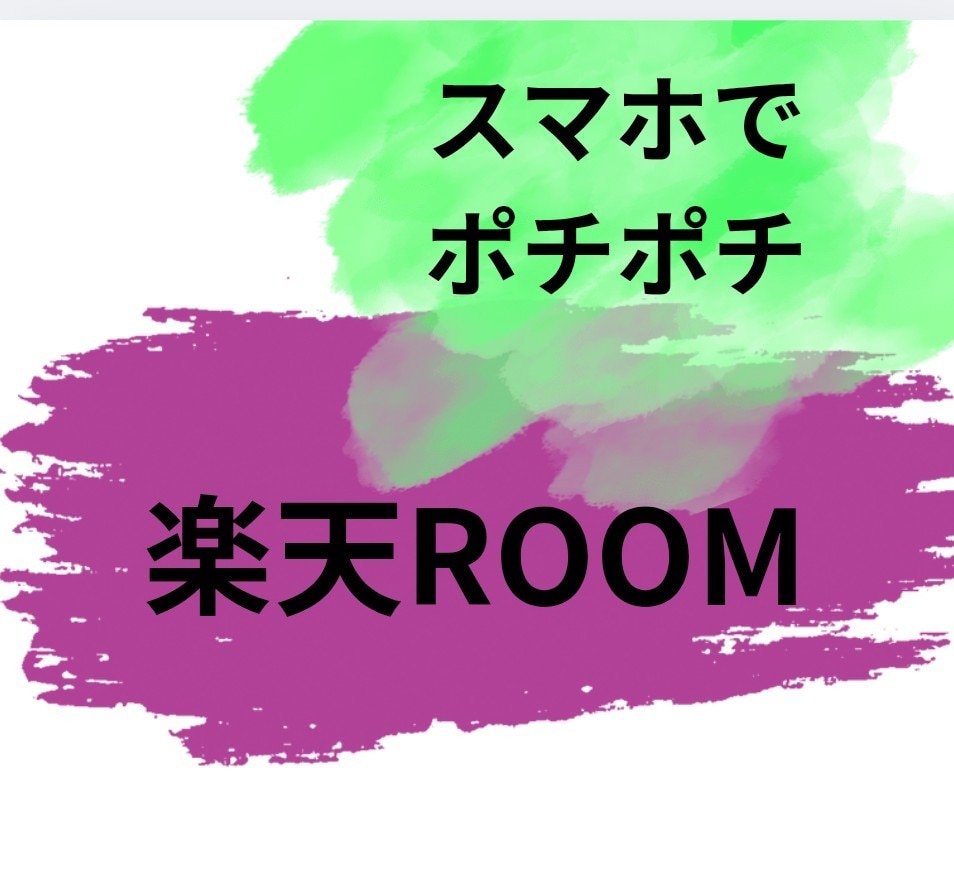 動画付き！楽天ROOMマンツーマン指導します ゼロからでもok！ROOMづくり徹底サポート イメージ1