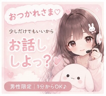 今すぐ誰かと話したい時に❤︎優しく寄り添います 男性限定♡何でもOK◎愚痴・相談・恋愛・仕事・雑談 イメージ8