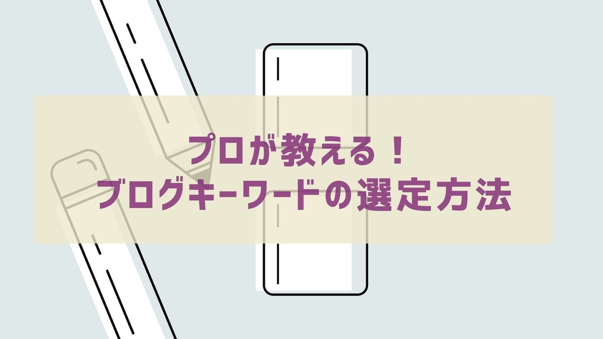 ブログキーワードの抽出と選定方法を教えます ブログやメディア向けのキーワード選定方法を1から教えます！ イメージ1