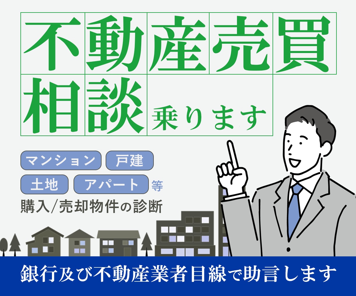 不動産売買の相談。銀行及び不動産業者目線で答えます 16年間銀行で勤務、現職の不動産会社役員が回答。 イメージ1