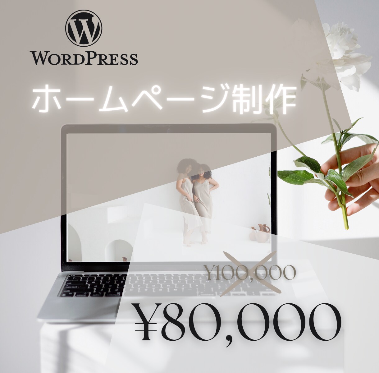 WordPressホームページ作成します だれでも簡単に更新できるホームページ作りませんか！！ イメージ1