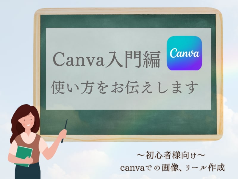 canvaの使い方分かりやすくお伝えします canvaで大人可愛い投稿画像やリールが作成できるテキスト イメージ3