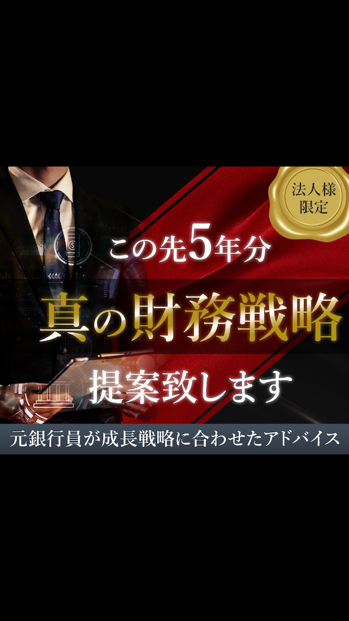 今後5年の銀行借入及び財務改善に関して提案致します 元銀行員が今後5年の財務戦略をご提案致します。 イメージ1