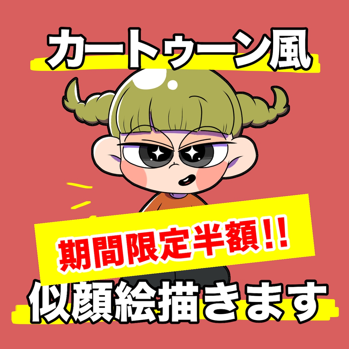カートゥーン風の似顔絵作成いたします 期間限定！人気商品を