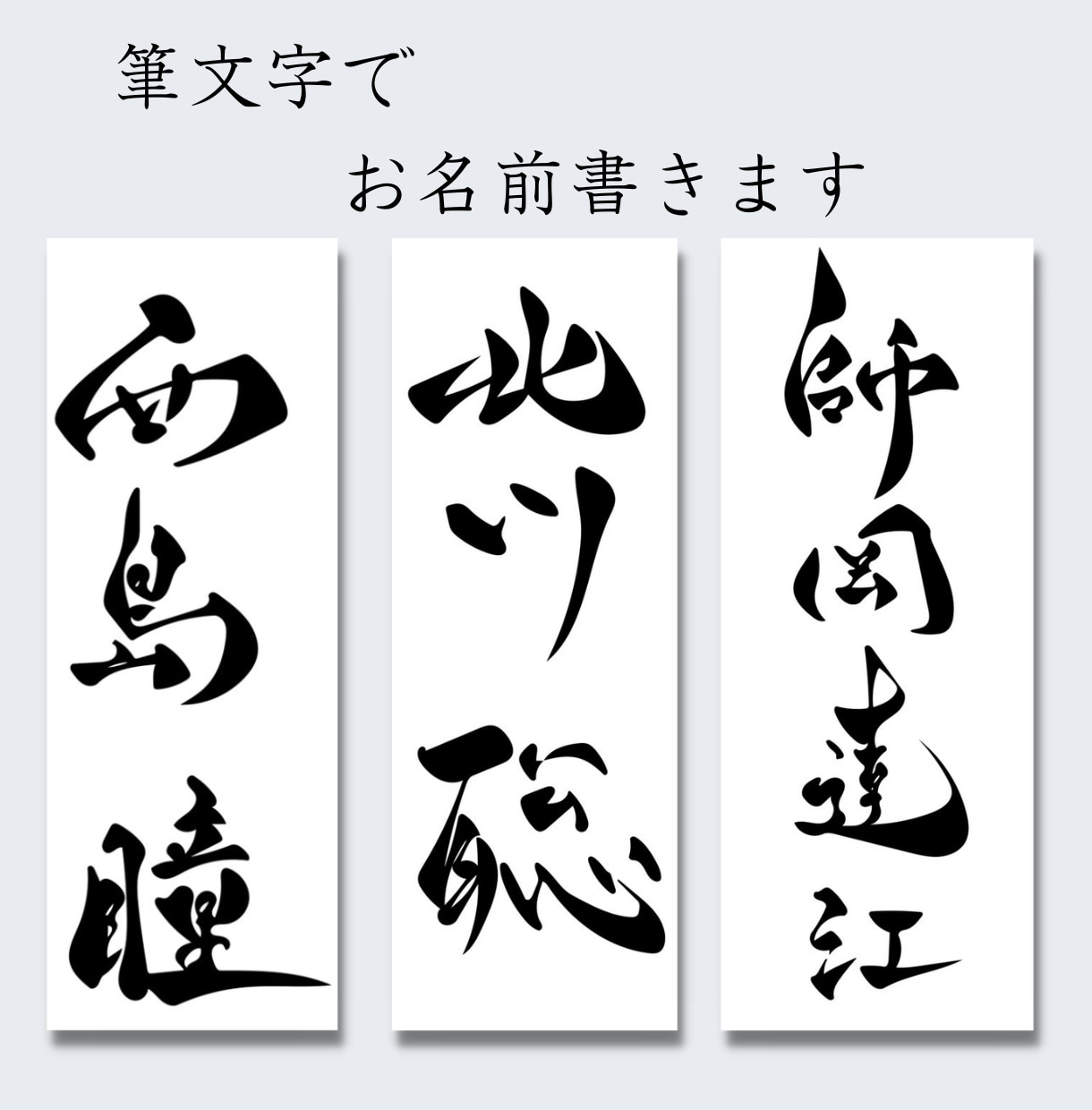デジタル筆文字でお名前書きます 商用OK！名刺や表札などに！Aiデータ込みです イメージ1