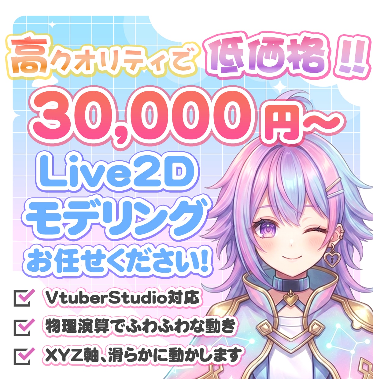 格安で高品質！綺麗なLive2Dを丁寧に制作します 低価格でも妥協なし！物理演算でプルプル揺れる可愛い体に！ イメージ1