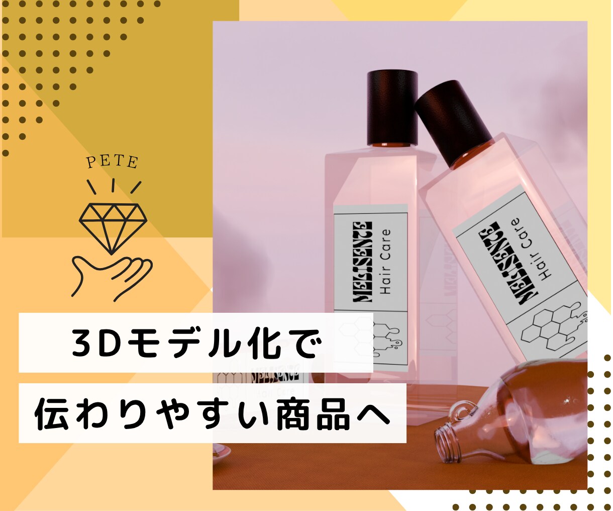 小物、商品、背景デザインを3D化します 商品の魅力をより伝えやすくしませんか？ イメージ1