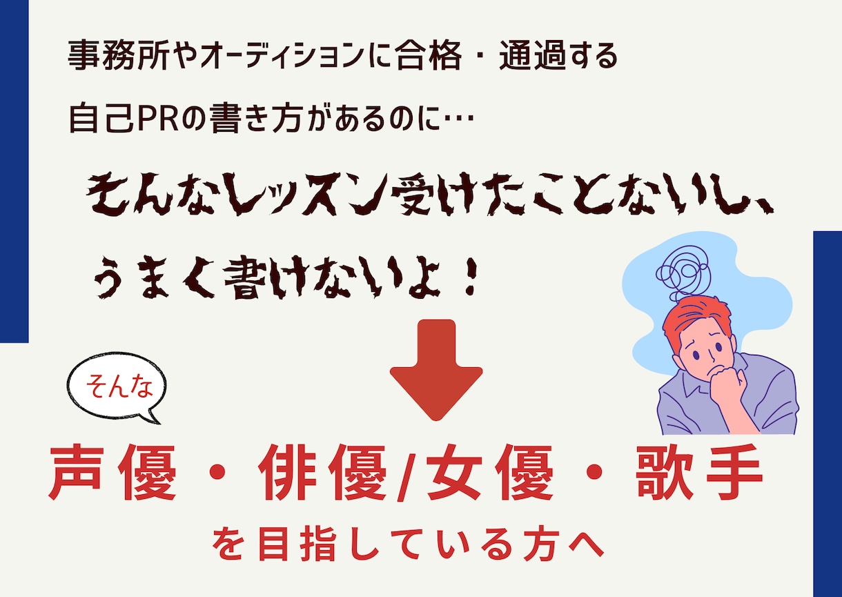 芸能オーディション自己PRの書き方を添削指導します 声優、俳優、歌手など通過する自己PRの書き方がわかる！ イメージ2