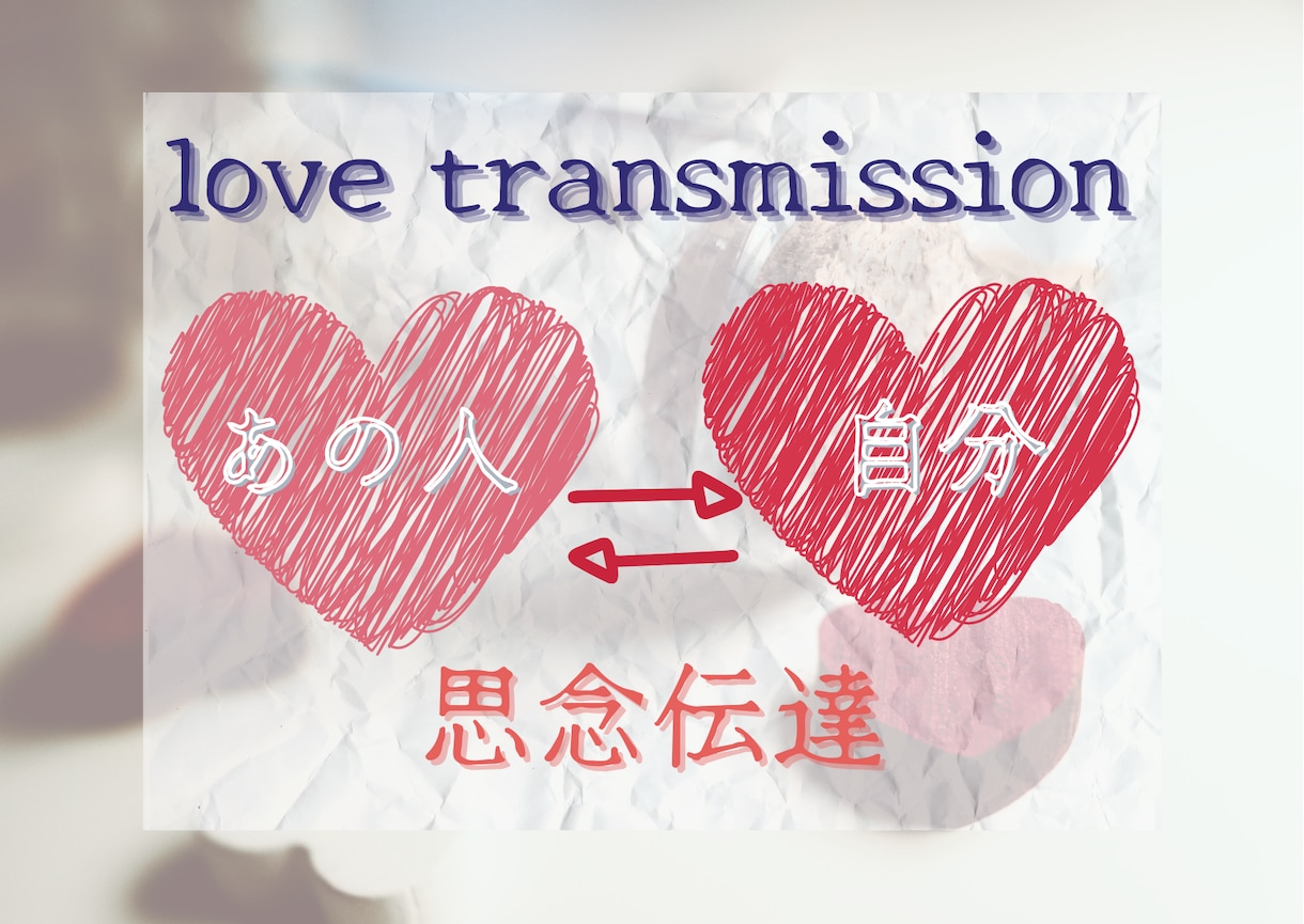 思念伝達＊片思いや音信不通の方へ気持ちを伝達します あなたの想い⇄あの人の気持ち❤️伝達します＊復縁・人間関係＊ イメージ1