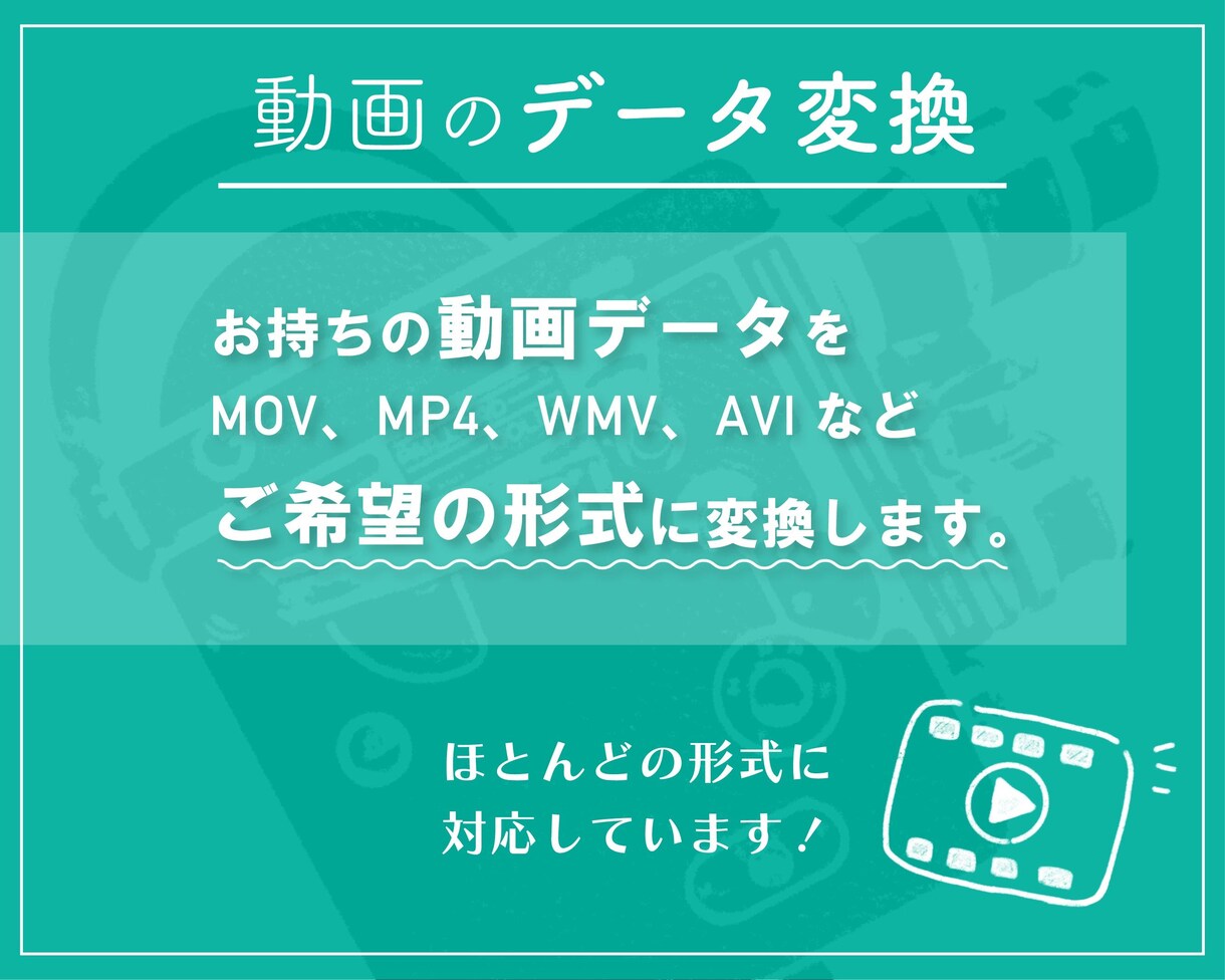 動画データのファイル形式変換します ほとんどの形式に対応しています！ イメージ1