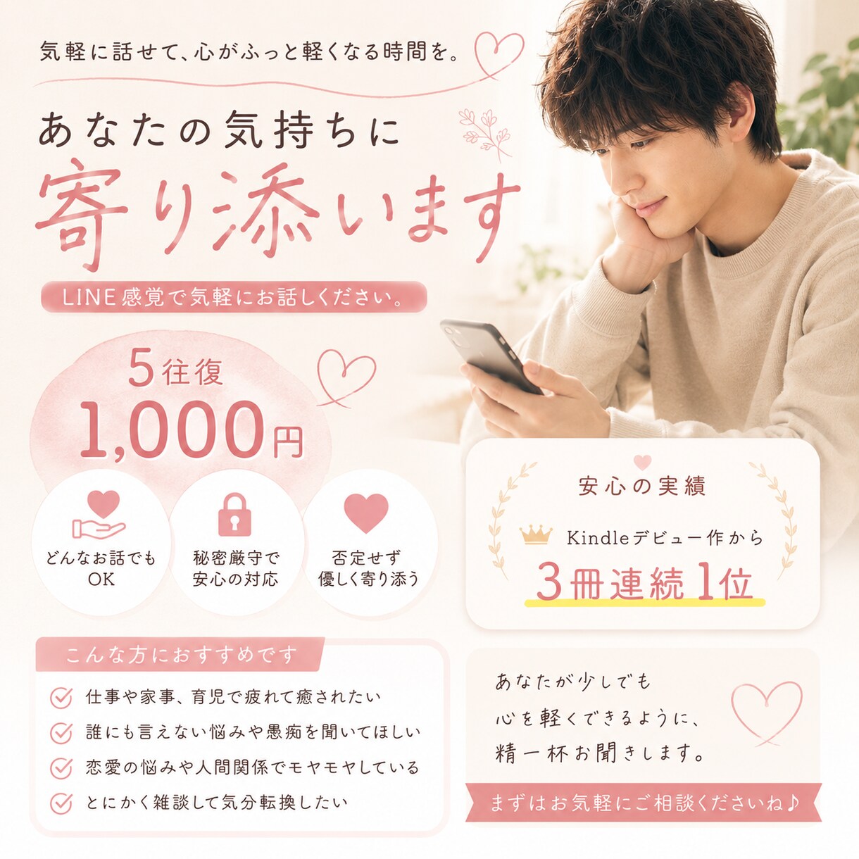 メッセージ5往復｜心に寄り添い話を聞きます 愚痴・恋愛・悩みOKのチャット相談 イメージ1