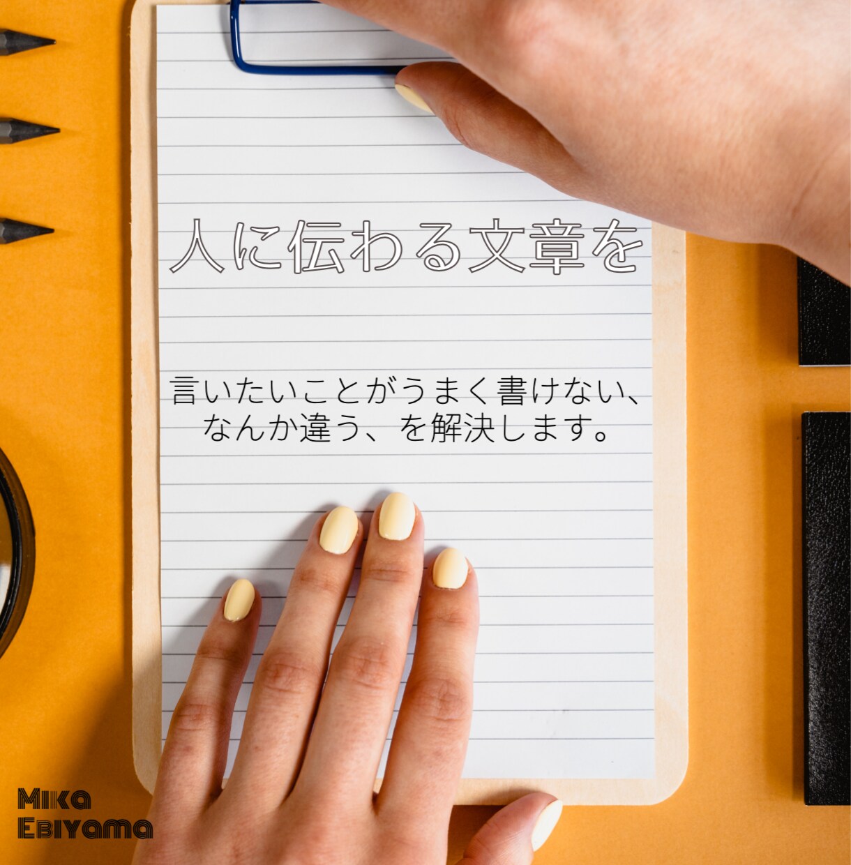 より良く、わかりやすい文章に！添削・校正承ります あなたの意図をそのままに、正確で綺麗な文章に改良します。 イメージ1