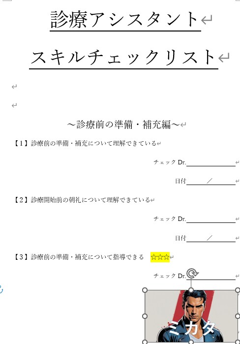 見える化できるスキルチェックリストを提供します 歯科医院の事務仕事、丸投げ先はこちらです。 イメージ2