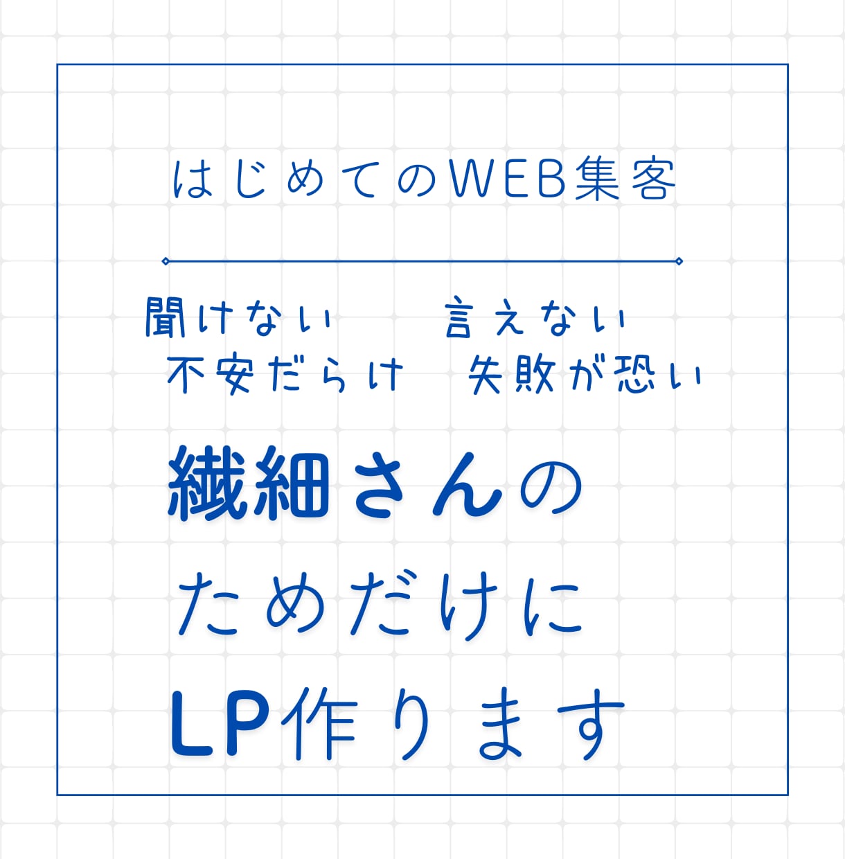 繊細さんの「初めてWeb集客」のためのLP作ります 自然と「欲しい」を引き出す『繊細さん用LP』を一緒に作ります イメージ1