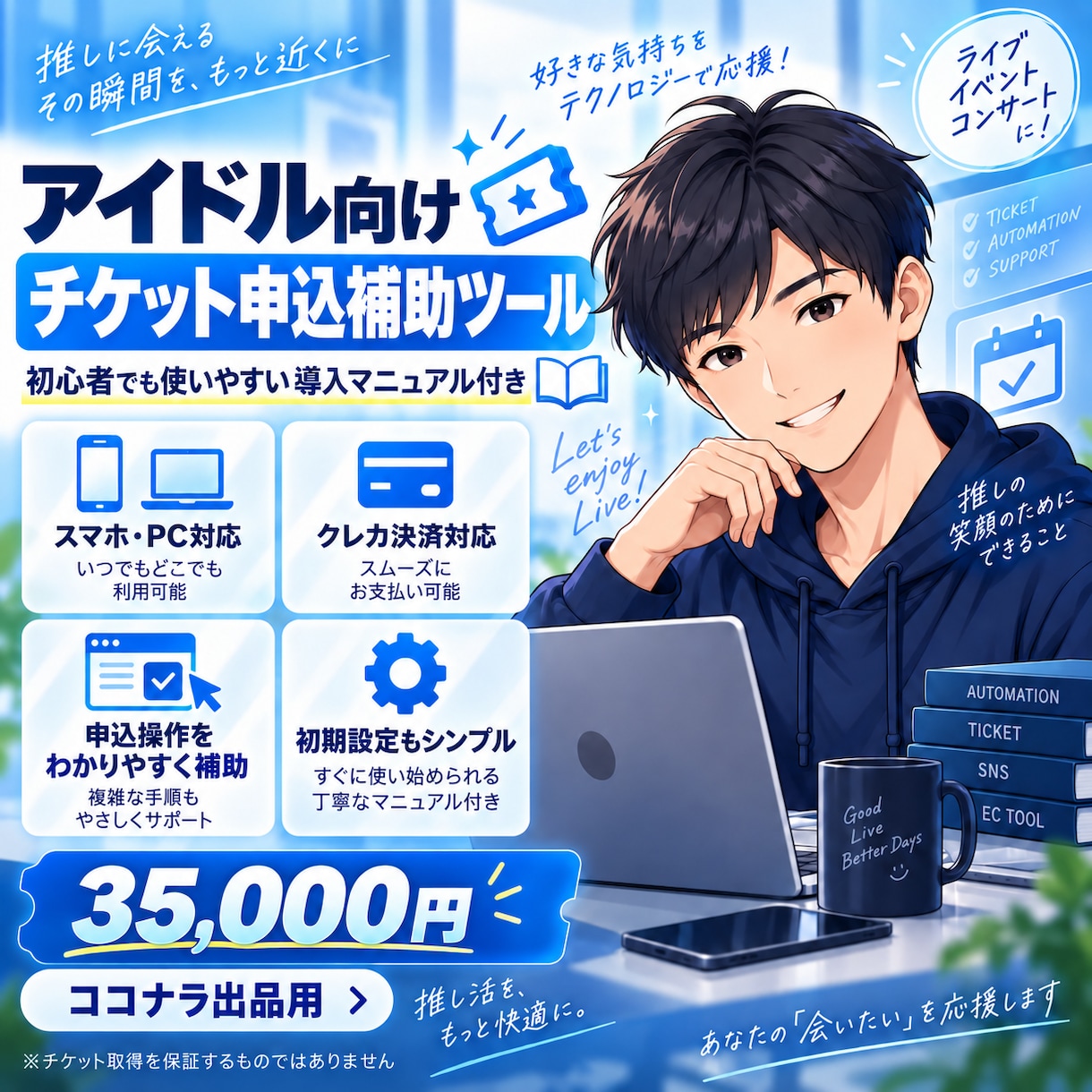 アイドル向けチケット申込補助ツールを提供します 完成済みコード＋初心者向け18P手順書｜コンビニ・クレカ対応 イメージ1