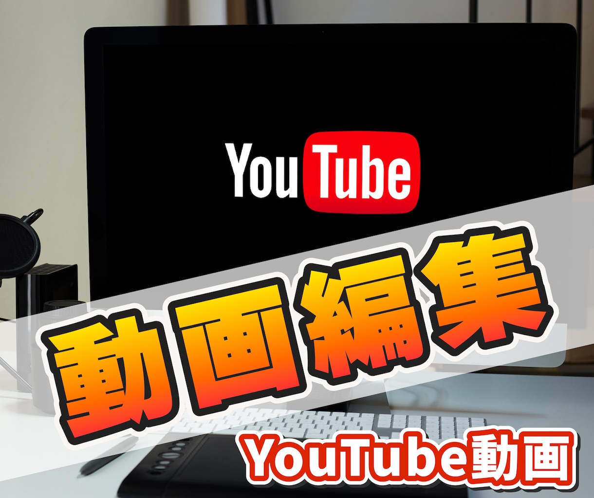 レビュー5件まで割引◆YouTube編集いたします ●レビュー5件まで割引価格● どこよりもわかりやすい料金設定 イメージ1
