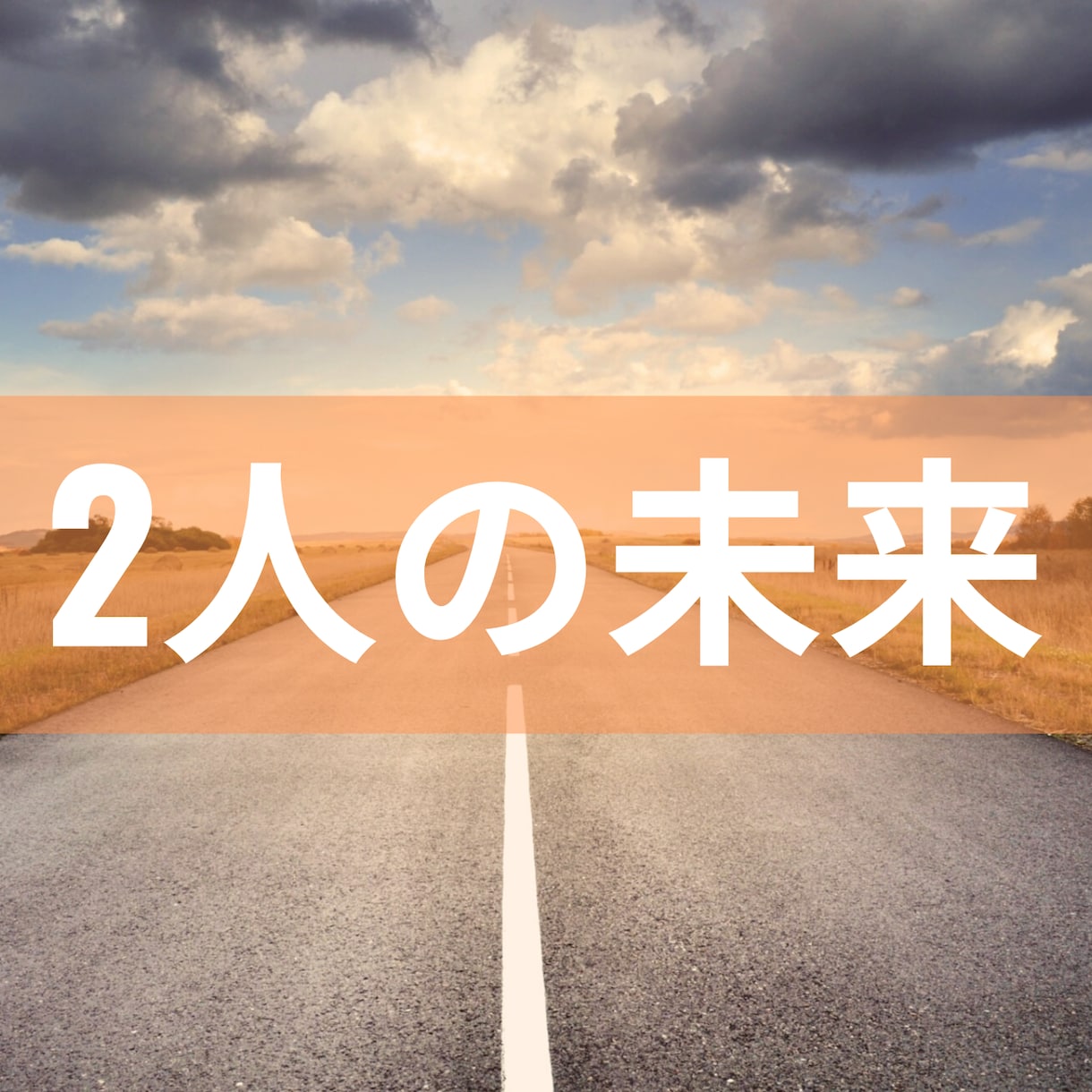 これからどうなるの？お二人の未来を鑑定致します いいことや注意することなどお伝えさせていただきます！ イメージ1