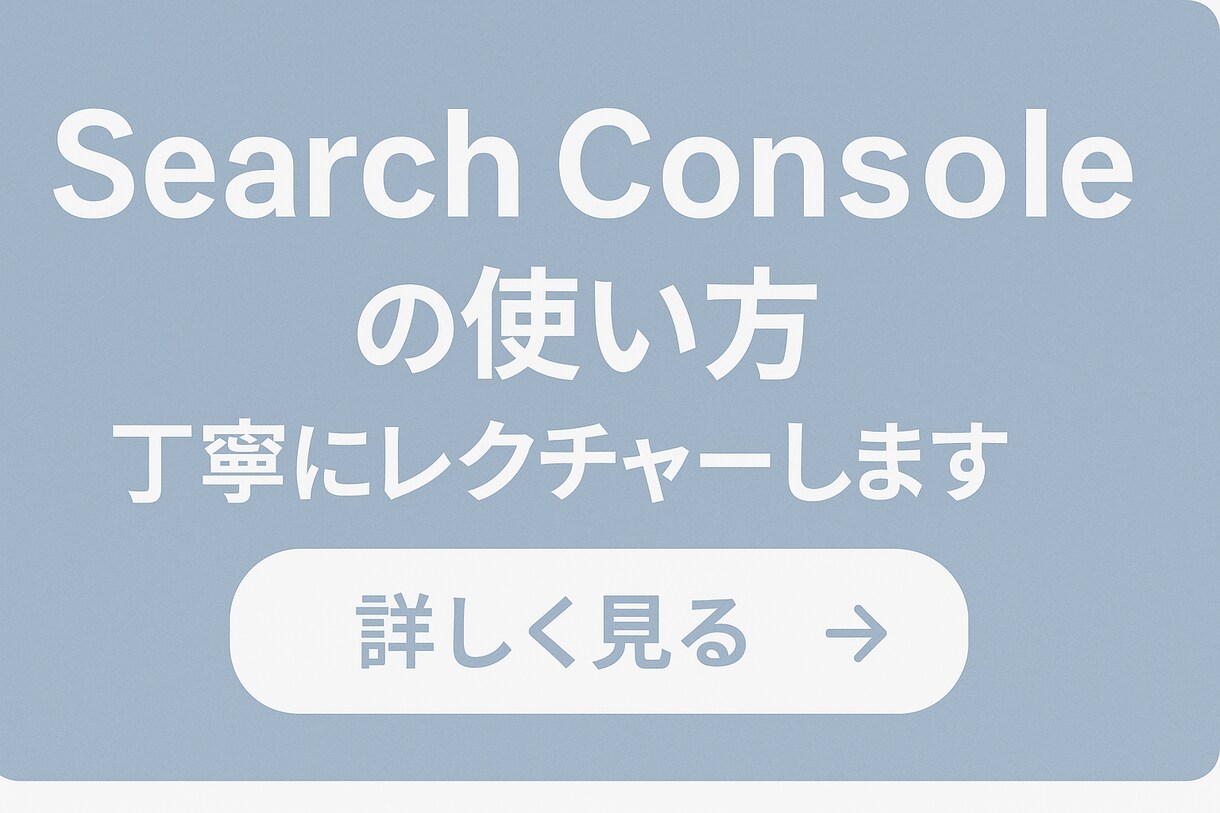SearchConsoleの使い方レクチャーします 魔法の言葉で理解が進むSearch Consoleの使い方 イメージ1