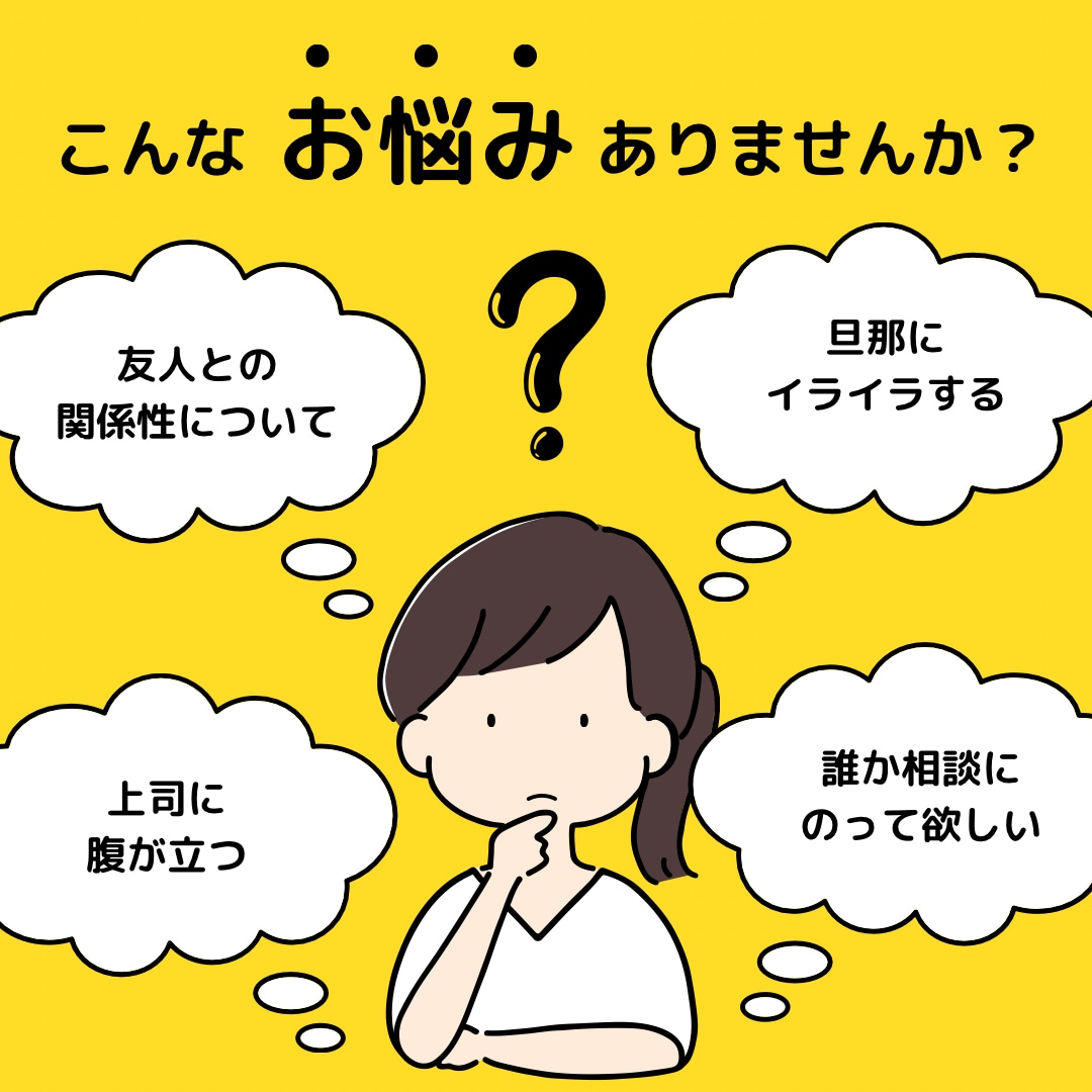 あなたの悩み、愚痴溜め込まずに私に吐いて楽にします 溜め込まずに私に吐き出してください。 イメージ1