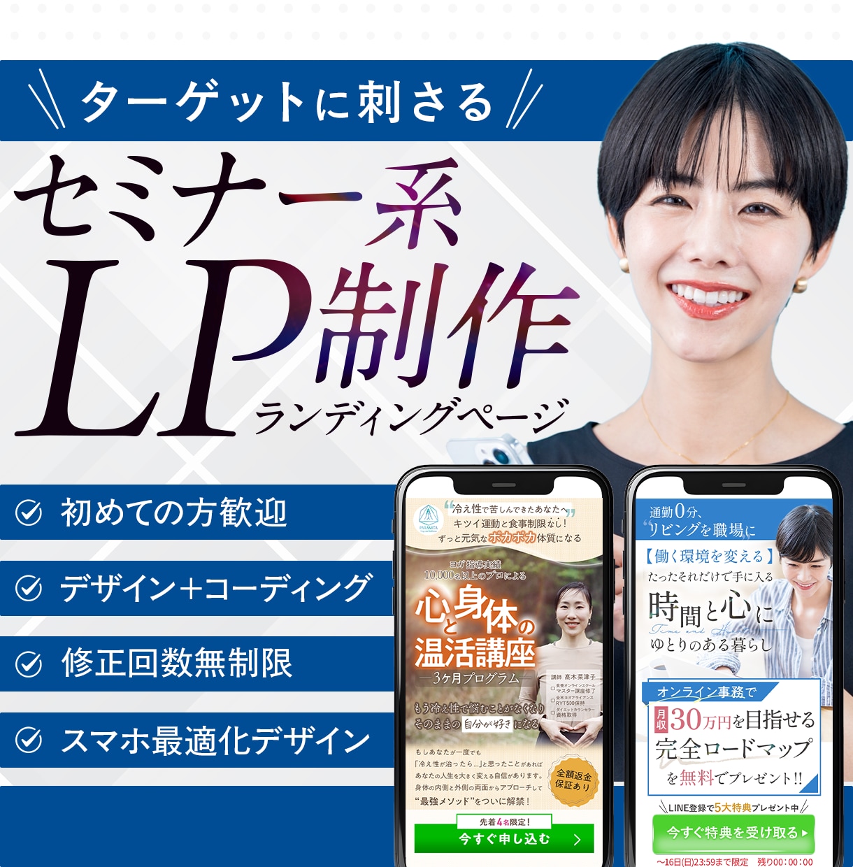 ターゲットを外さない！高品質セミナー系LP作ります 初心者の方でもOK