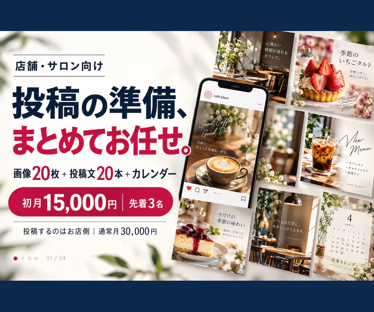 店舗のSNS投稿を制作します 月20本の投稿画像と文章をまるごと作ります イメージ1