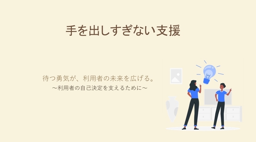 手を出しすぎない支援研修資料ます 責めない・押し付けない現場向け研修資料 イメージ2