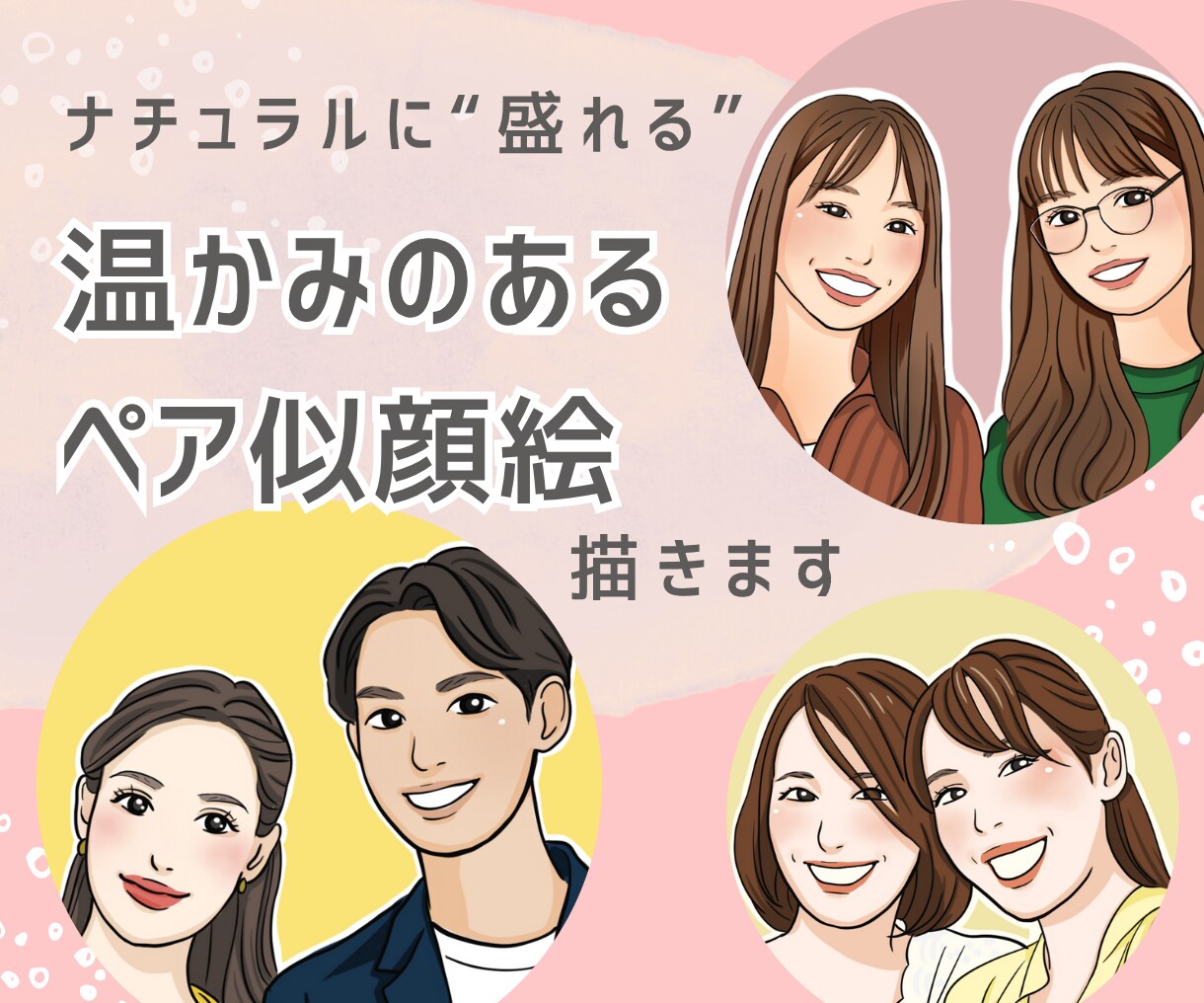 ナチュラルに盛れるペア似顔絵描きます お写真をもとに「おふたりらしさ＋α」が伝わる似顔絵！ イメージ1