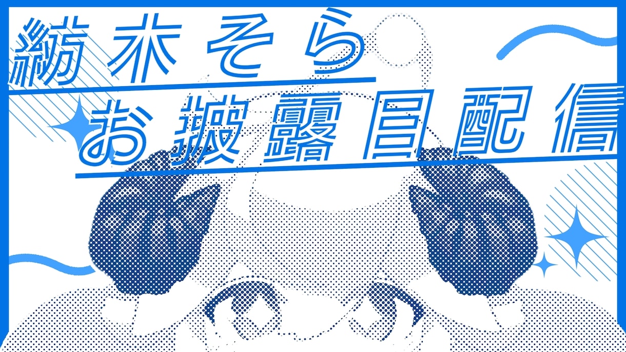 お急ぎ納品可！Vtuber向けサムネイル制作します 記念配信用、定期配信用など！使用しやすいものを提供します！ イメージ2