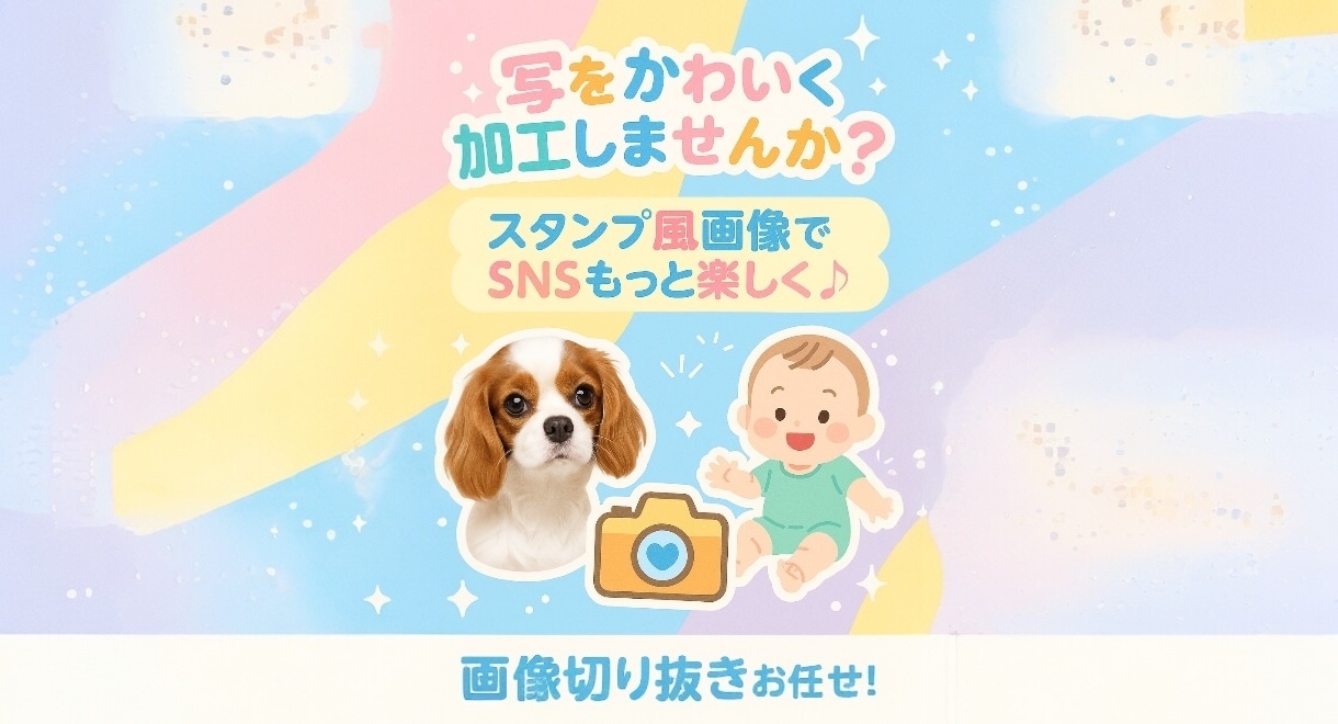 40枚1000円★写真をLINE風スタンプにします 写真を送るだけ！2日以内納品でLINEスタンプ風に加工 イメージ1