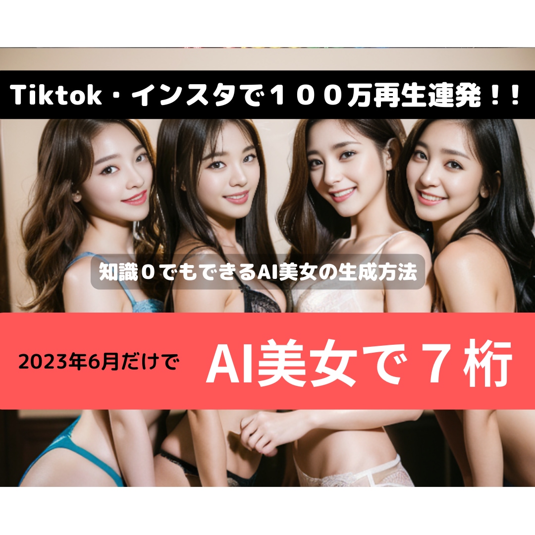 AI美女の作り方　マンツーマンで環境構築します 2023年6月だけで7桁達成、AI美女のコミュニティ運営中 イメージ2
