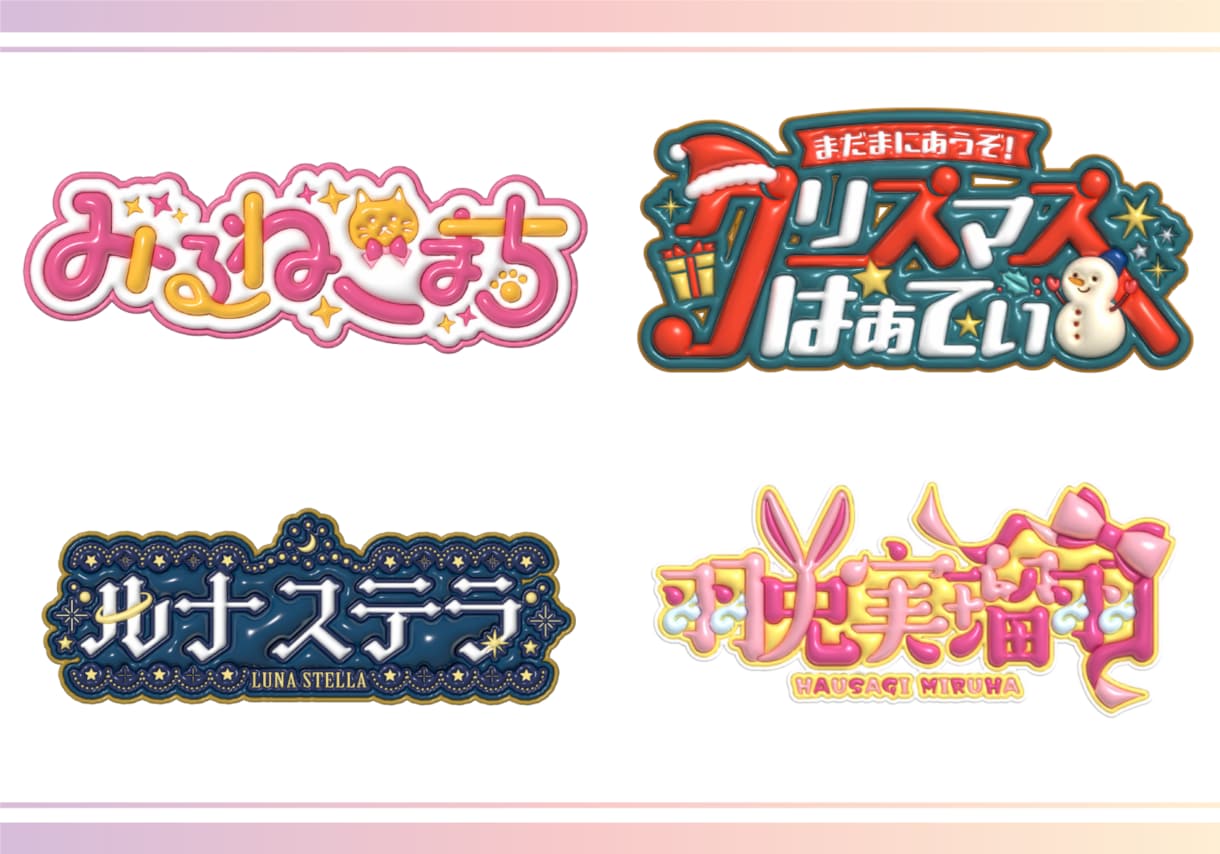 ぷくぷくの可愛いロゴデザインします 他と差をつける！目をひくぷくぷく加工！ イメージ1