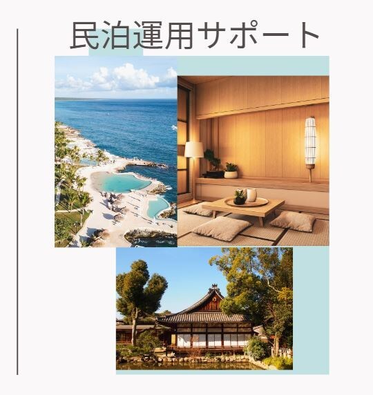 民泊開業から集客まで、すべてをプロがサポートします 【民泊準備＆web集客準備コース】 イメージ1
