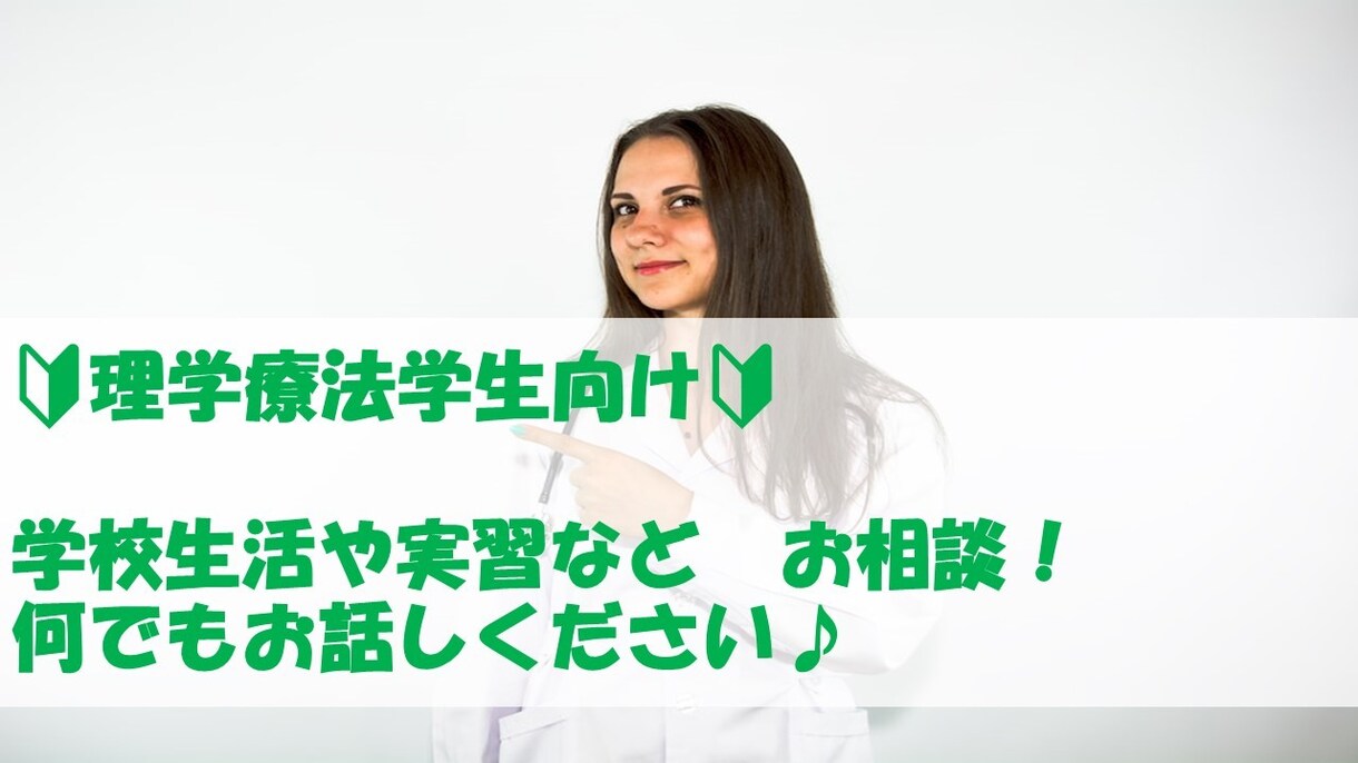 理学療法士学生の実習生や学校生活の悩みに答えます 実習での悩みなど解決するまでお答えします！ イメージ1