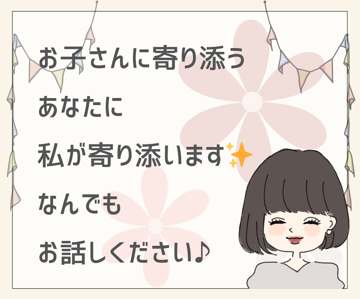 お子さんに寄り添うあなたに、私が寄り添います 子育ての悩み/不安/愚痴/心配事/ぜんぶ聞かせて♪ イメージ7