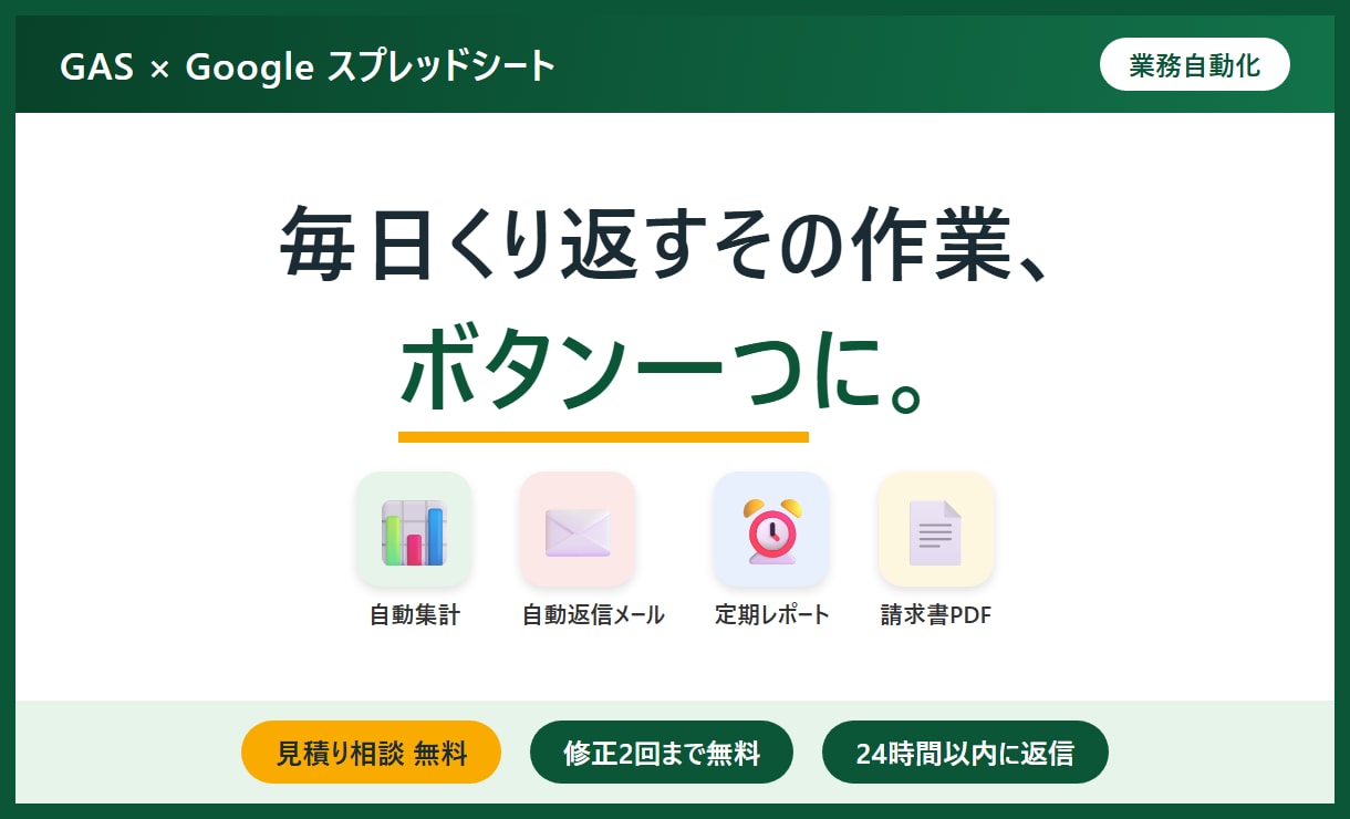 スプレッドシート作業を自動化します 毎日の転記・集計・メール送信を「ボタン一つ」に変えます イメージ1