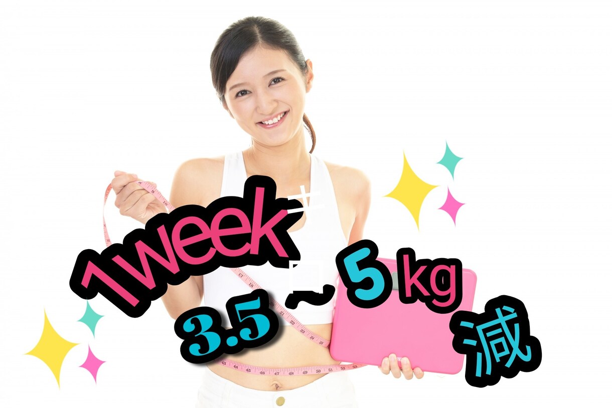 一週間で5キロ減までのダイエット！サポートします 2週間以内に10キロ以内までのダイエット☆ブライダルも◎ イメージ1