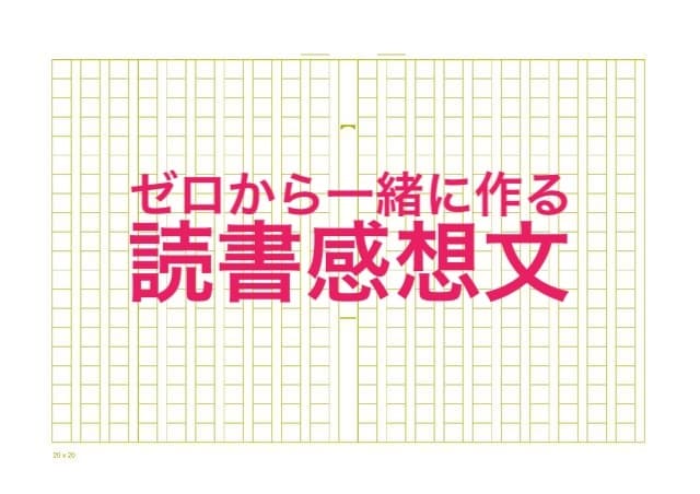 ゼロから作る読書感想文★感想文の完成を手伝います 今購入だと、  半日で読書感想文を完成させられます！ イメージ1