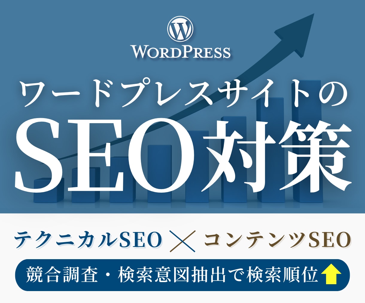 ワードプレスサイトのSEO対策（内部）を行います テクニカルSEO+コンテンツSEO込みで安心の資産形成 イメージ1