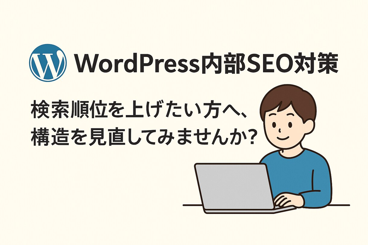 WordPress内部SEO対策を行います ◆7月までのご依頼限定◆低価格でのご依頼を承ります イメージ2