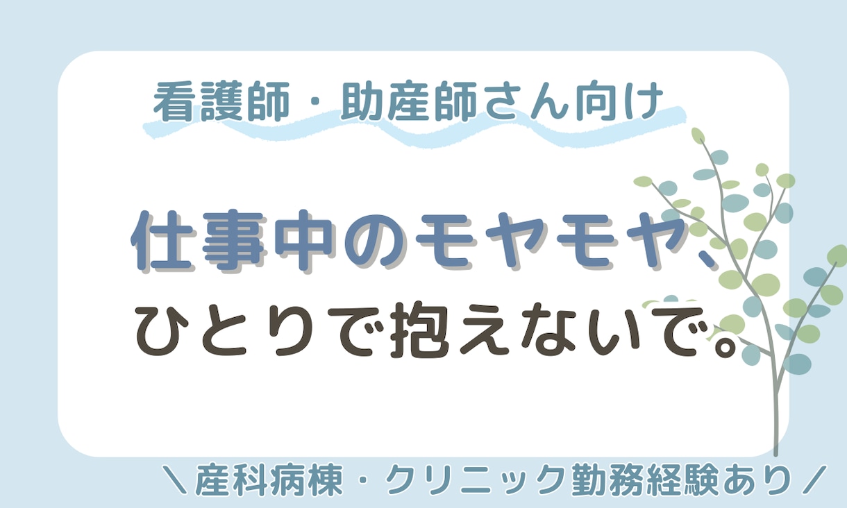 看護師・助産師さんの“心のつぶやき”、受け止めます ただ吐き出すだけの場所がほしいあなたへ イメージ1