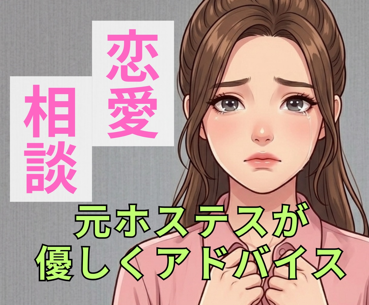 元ホステスがあなたの恋愛の悩みに寄り添います ひとりで苦しまないで。話してスッキリしましょ！ イメージ1
