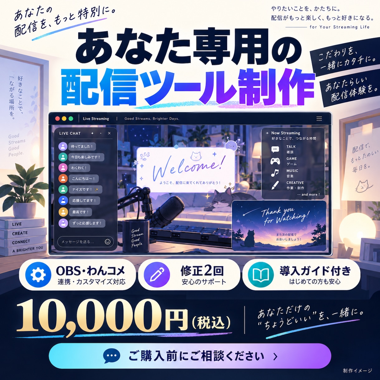 OBS・わんコメの配信ツールを制作します あなたの配信に合わせた機能と演出を形に イメージ1